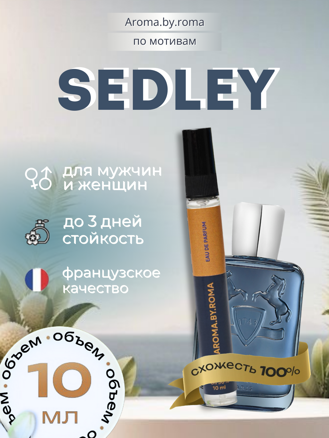 Унисекс духи "Sedley", Parfums De Marly, распив, в пробнике, 10мл