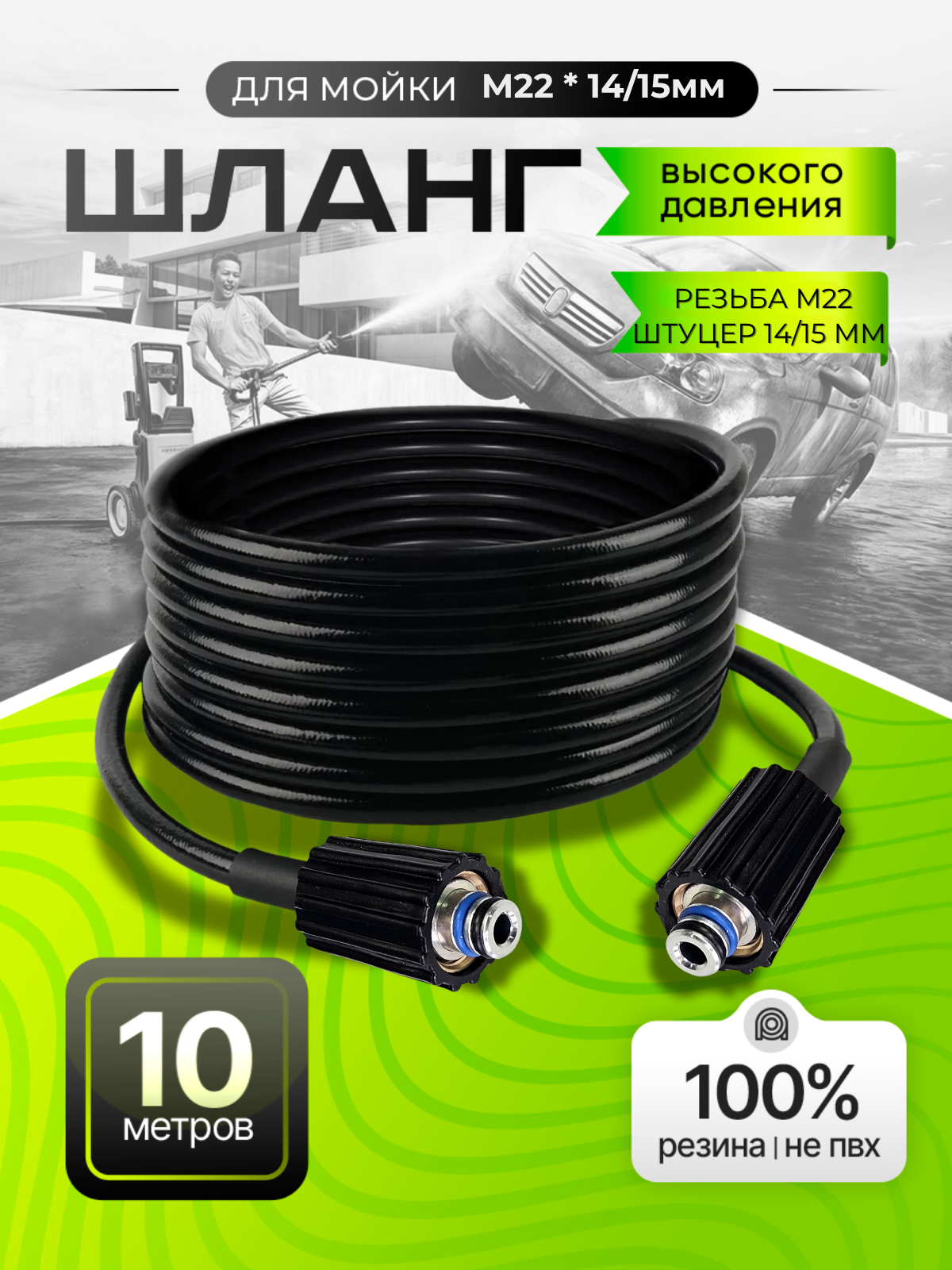 Шланг ПВХ для мойки высокого давления универсальный М22*14/15мм. 10м.