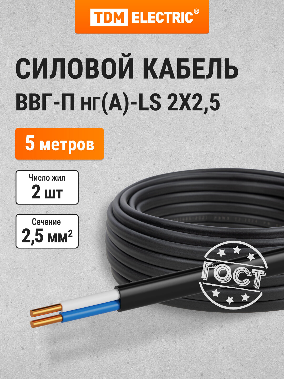 Кабель ВВГ-П нг(А)-LS 2х25 ок(N)-066 ГОСТ (5м) TDM