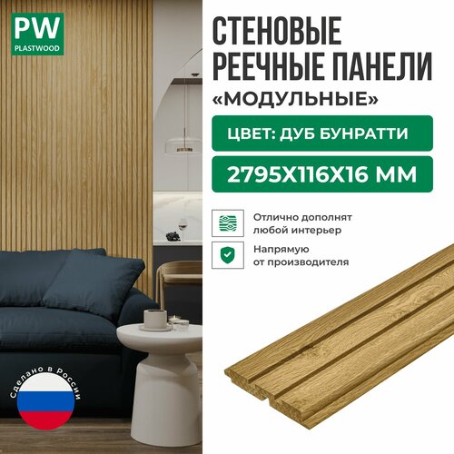 фото Декоративные реечные стеновые панели, дуб бунратти, модульные, мдф, 2795х116х16 мм, 1 шт, plastwood