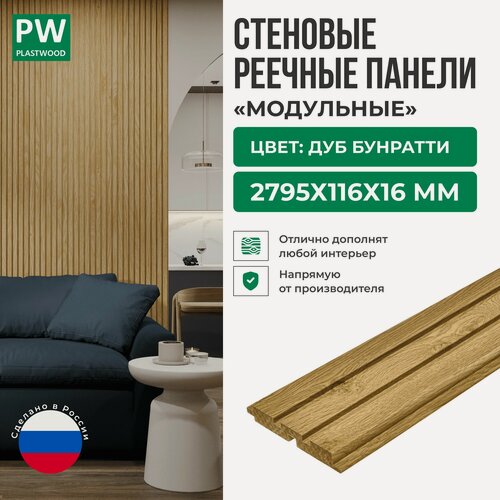 Изображение товара Декоративные реечные стеновые панели, Дуб Бунратти, модульные, МДФ, 2795х116х16 мм, 1 шт, PLASTWOOD