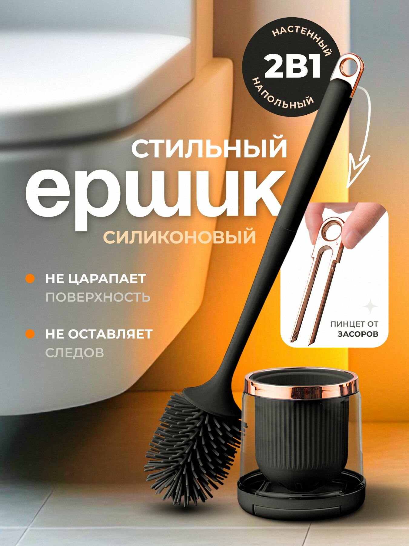 Ершик для унитаза SMOLARTs с подставкой силиконовый чёрный