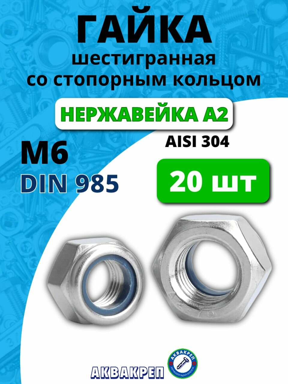 Гайка со стопорным кольцом нержавеющая М6 DIN 985 A2 20 шт