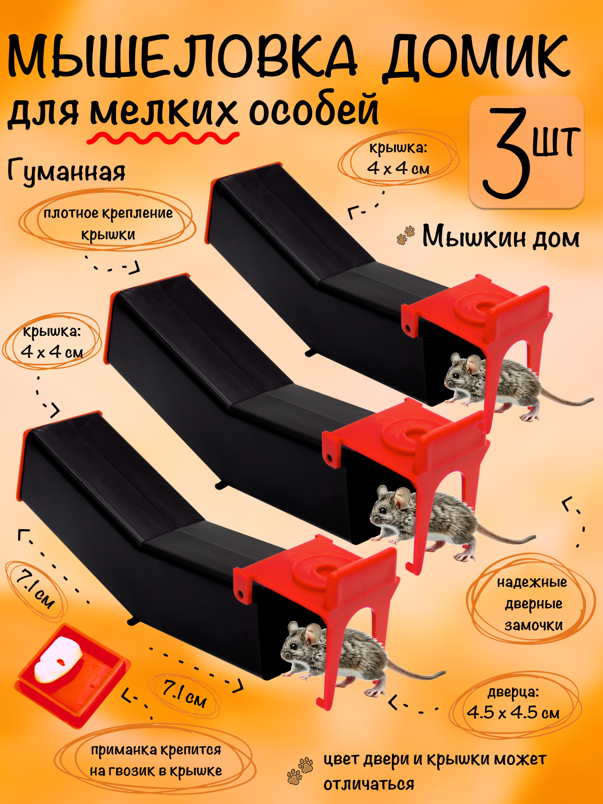 Мышеловка гуманная ловушка для мышей грызунов Мышкин Дом Планета Садовод Черный 3 штуки