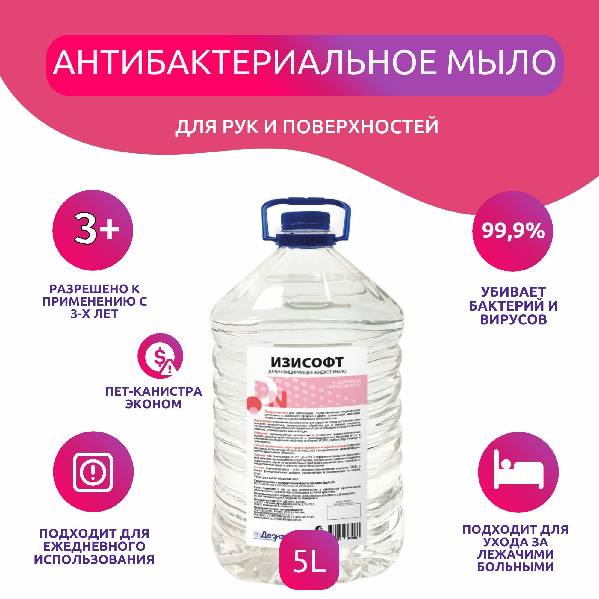 Антибактериальное мыло жидкое Изисофт 5 л ПЕТ-канистра эконом
