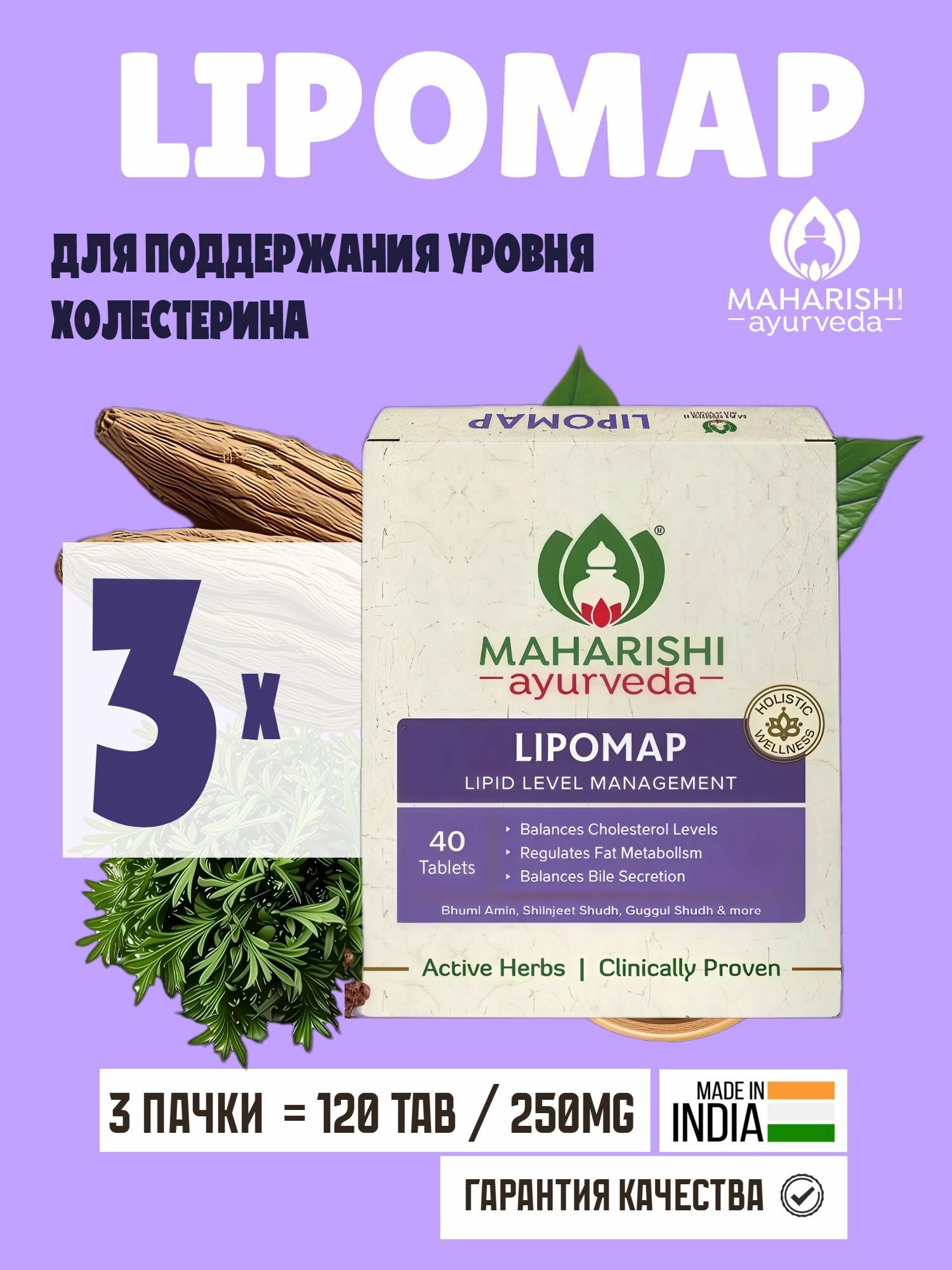 Липомап Махариши Lipomap Maharishi  для уровня холестерина 120 таблеток
