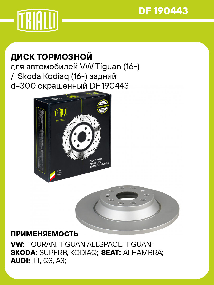 Диск тормозной для автомобилей VW Tiguan (16-) / Skoda Kodiaq (16-) задний d=300 окрашенный DF 190443 TRIALLI
