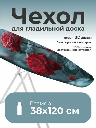 Чехол для гладильной доски "Lady Comfort", орнамент, хлопок 100%, 120 x 38см — фото 1