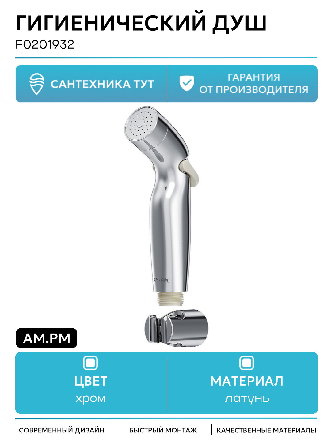 Гигиенический душ AM.PM F0201932 с антиизвестковым покрытием режим 