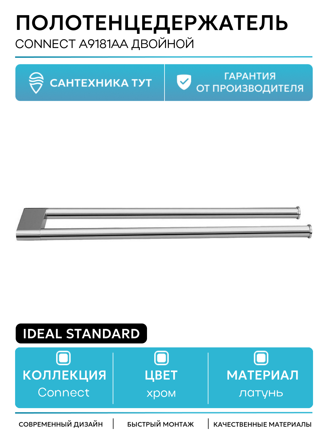 Полотенцедержатель Ideal Standard Connect A9181AA двойной Хром