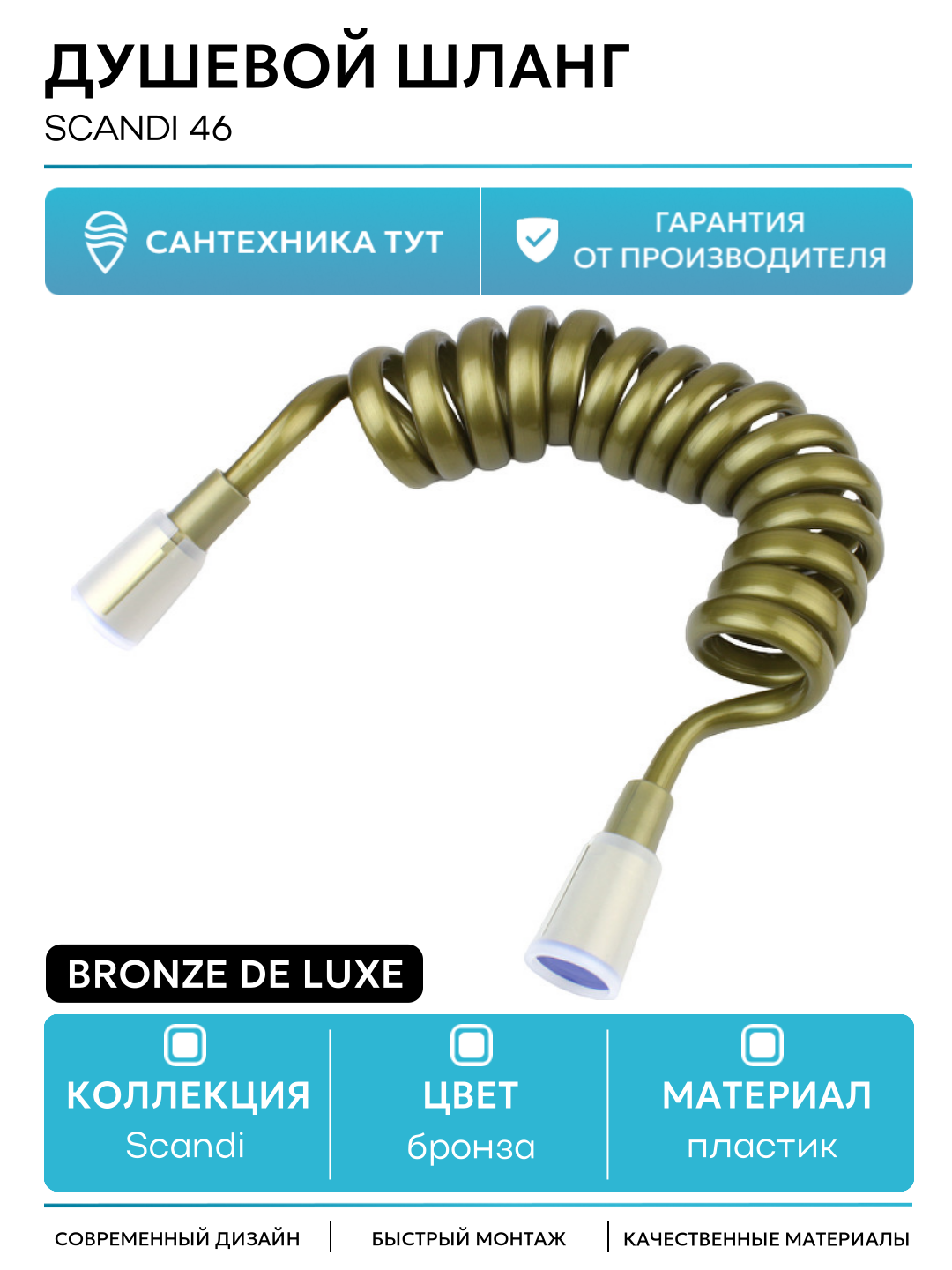 Душевой шланг Bronze de Luxe Scandi 46 Бронза  современный стиль