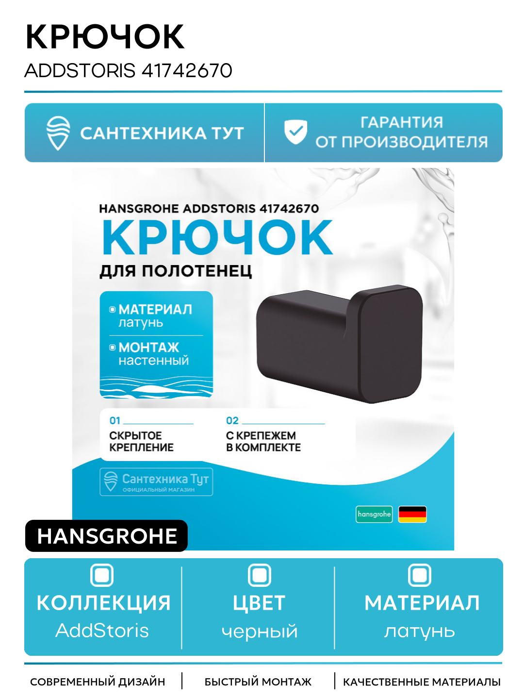 Крючок Hansgrohe AddStoris 41742670 Черный матовый