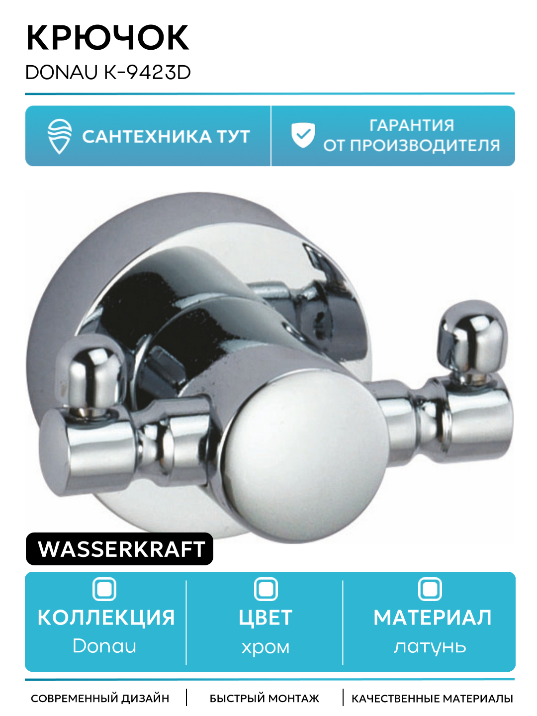 Двойной крючок WasserKRAFT Donau K-9423D Хром