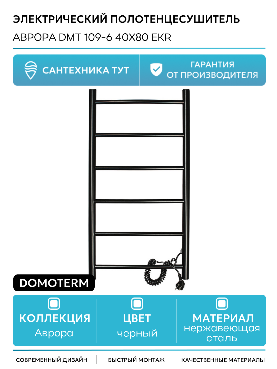 Электрический полотенцесушитель Domoterm Аврора DMT 109-6 40x80 EKR нержавеющая сталь