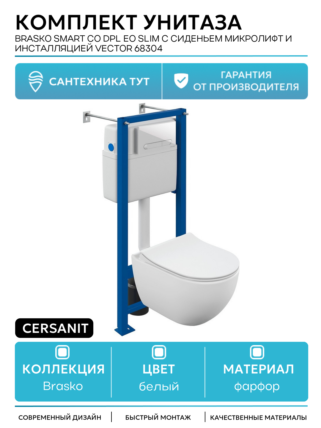 Комплект унитаза Cersanit Brasko Smart CO DPL EO Slim с сиденьем Микролифт и инсталляцией Vector 68304 белый фарфор подвесной