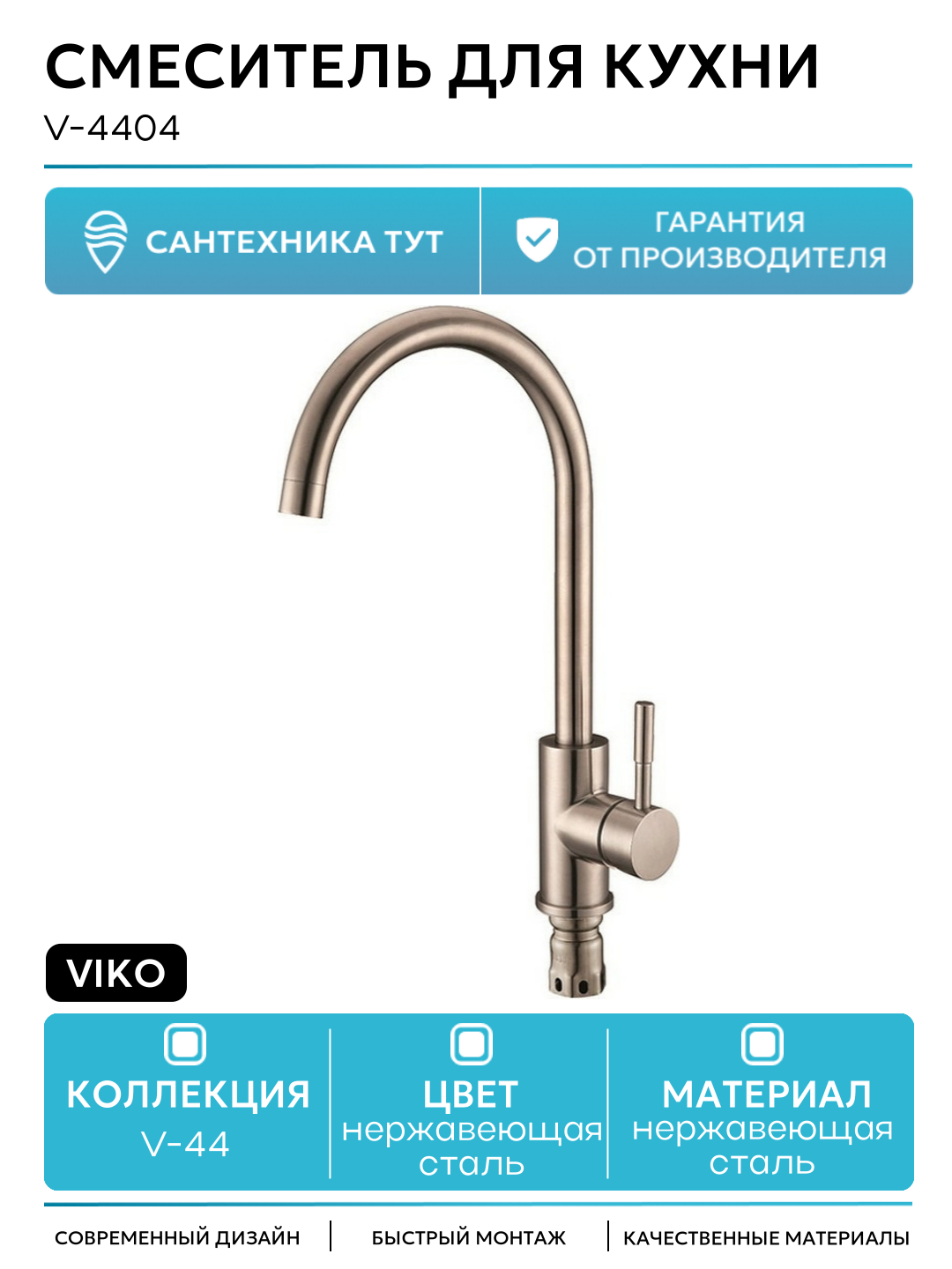 Смеситель для кухни Viko V-4404, нержавеющая сталь, горизонтальный монтаж, рычажный