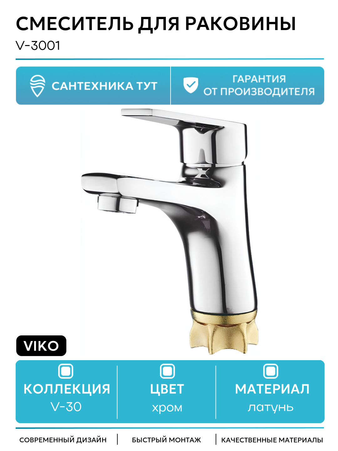 Смеситель для раковины Viko V-3001 Хром