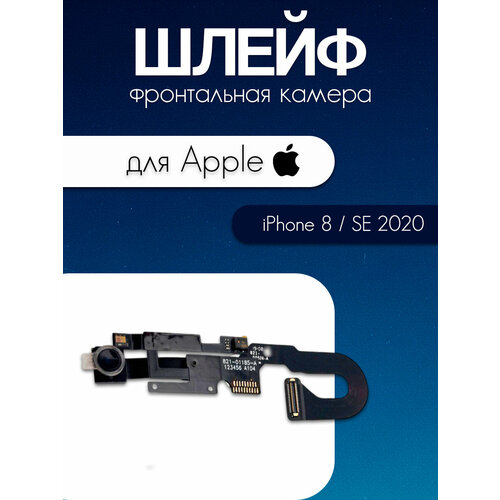 Шлейф для iPhone 8 / SE 2020 / SE 2022 (фронтальная камера / датчик приближения)