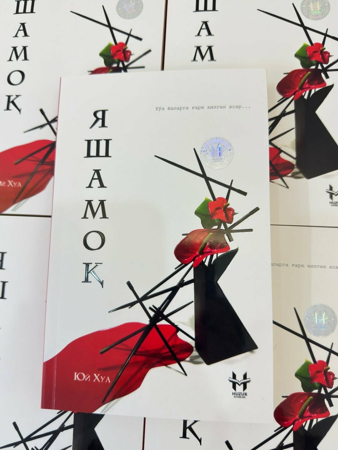 Книга "Яшамо" Юй Хуа, на узбекском языке, мягкий переплет, ОРИГИНАЛ