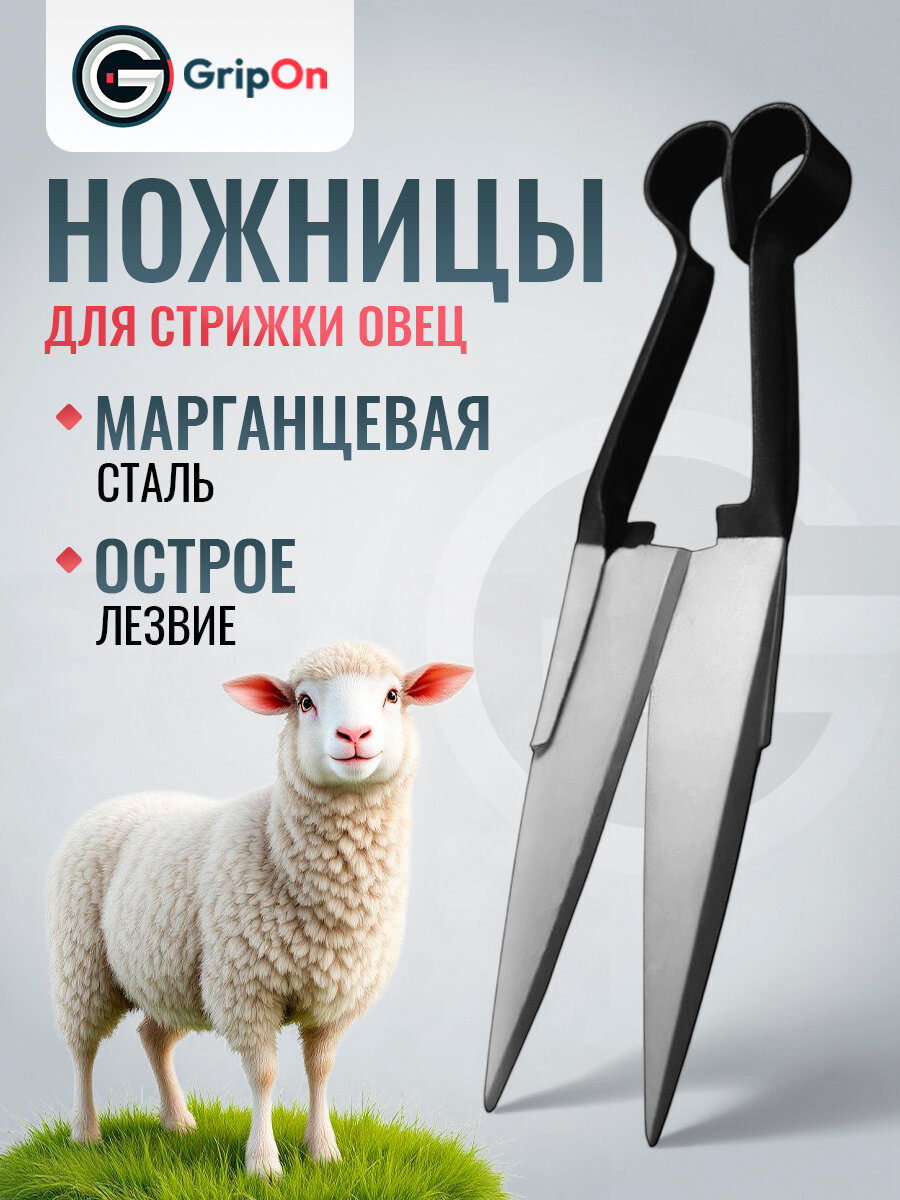 Ножницы для стрижки овец GripOn, черные, ручные, для с/х животных, 32 см