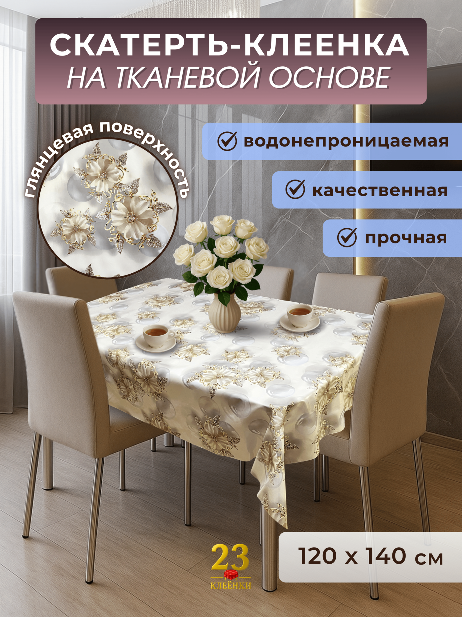 Скатерть клеенка на стол 3D Жемчуг Люкс, ПВХ, глянцевая, 120х140 см