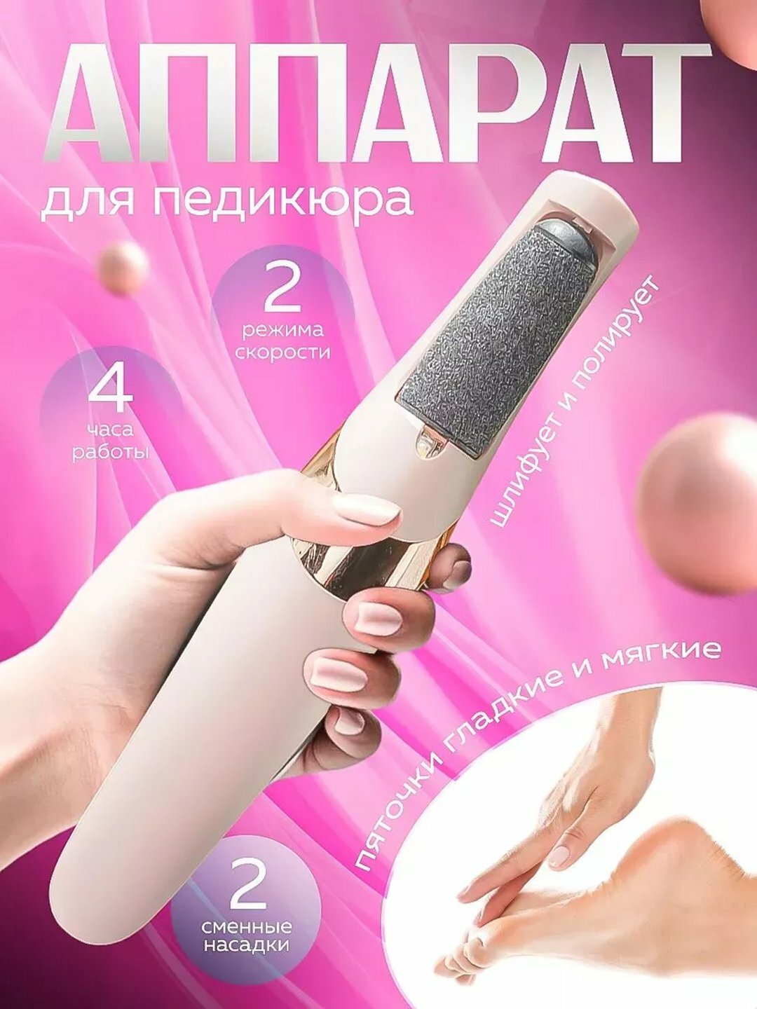 Электрическая пемза для удаления мозолей на пятках, 2 насадки