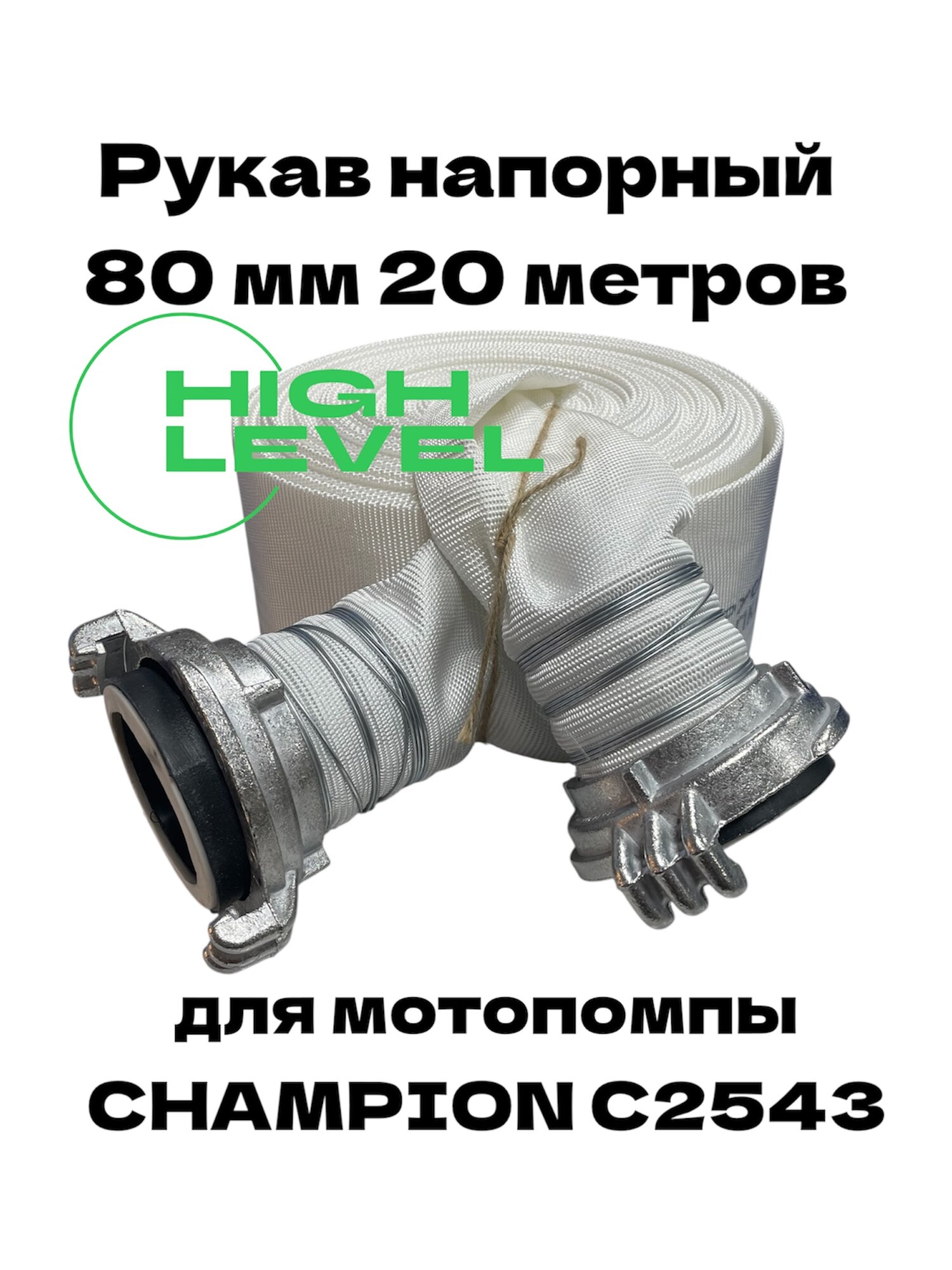 Рукав напорный 80 мм 20 метров с 2 головками ГР-80 для мотопомпы CHAMPION C2543