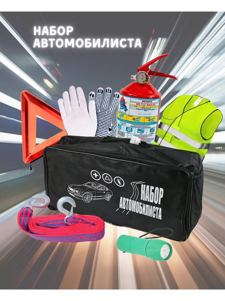 Аварийный набор автомобилиста