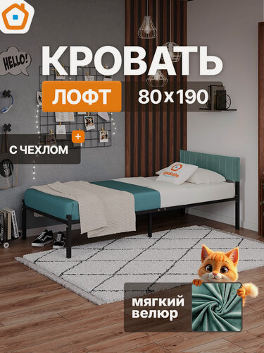 Изображение товара Лофт кровать металлическая 80х190 ДомаКлёво черная с зеленым велюровым чехлом на спинке, усилена доп. опорами