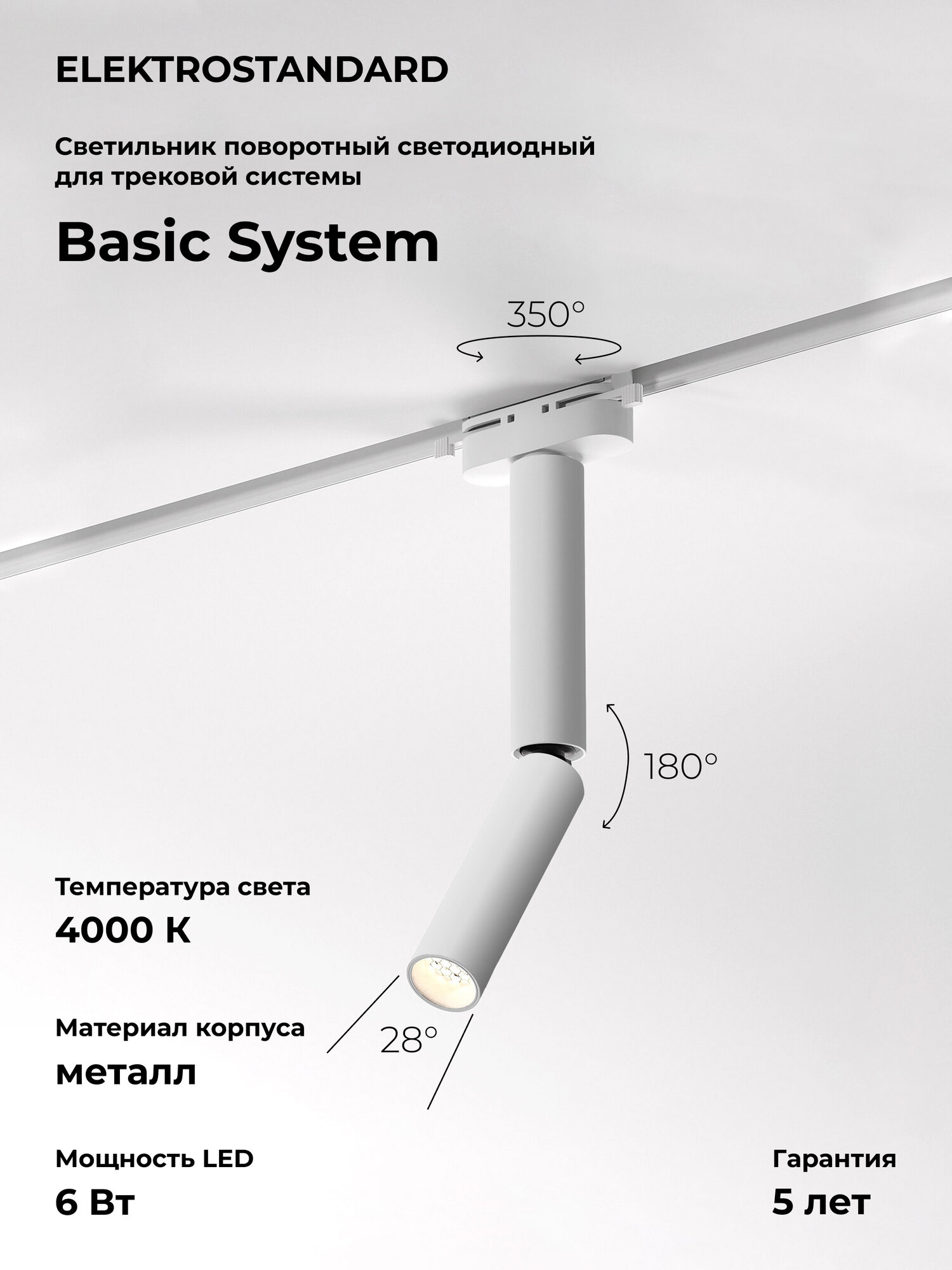 Трековый однофазный светодиодный светильник Elektrostandard Basic System Pika 85112/01 6 Вт 4000 K цвет белый