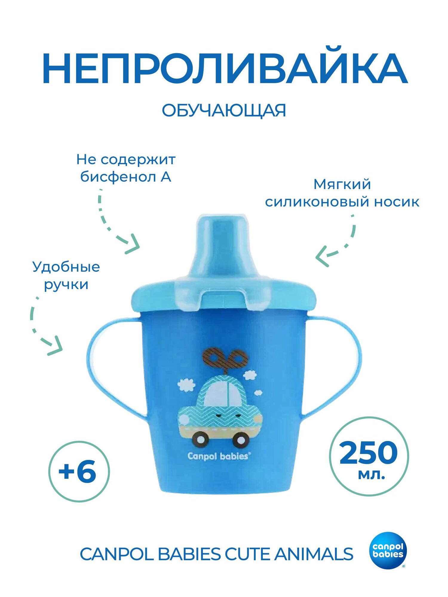 Canpol канпол babies поильникнепроливайка 250 мл 9 месяцев синий с машиной
