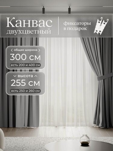 Изображение товара Комплект 2 двухцветные шторы по 150 x 255 см для гостиной и спальни из плотного турецкого канваса, серый графит, тёплый серый