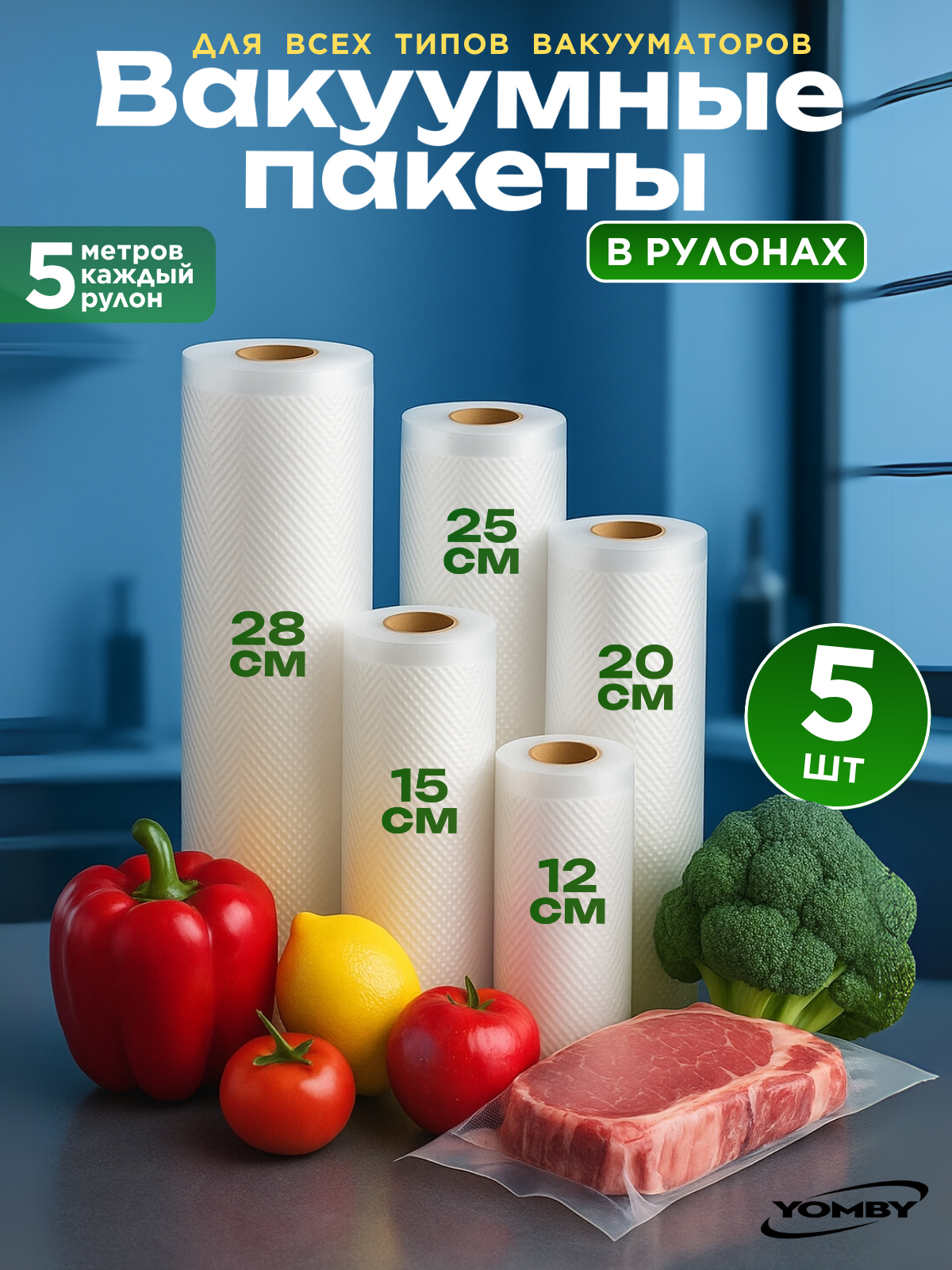 Вакуумные рулоны OMB шириной 12, 15, 20, 25, 28 см, 5 метров длинной. Комплект.
