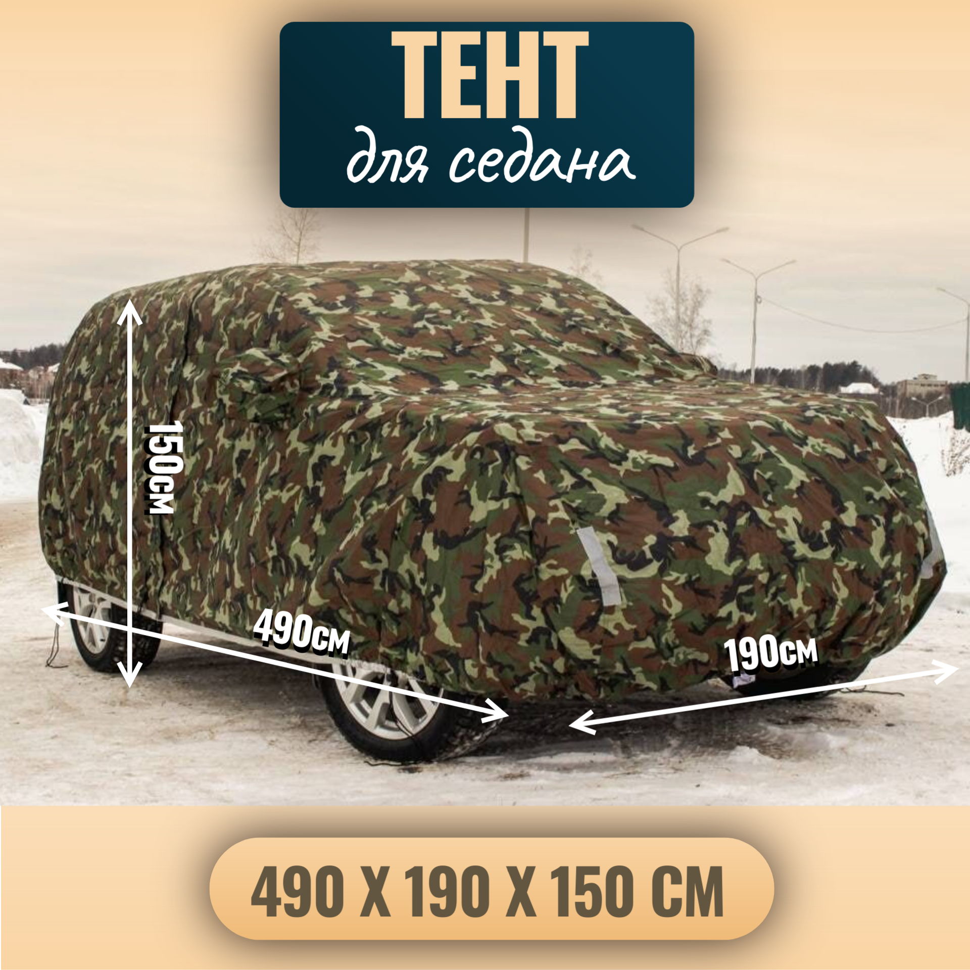 Тент для автомобиля Тент-чехол автомобильный для внедорожников камуфляжный - L (490x190x150 см)