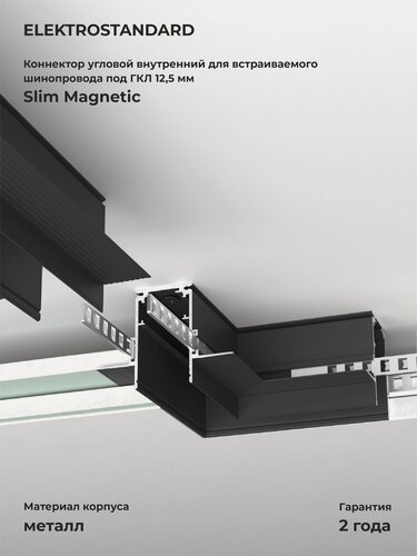 Изображение товара Коннектор угловой для встраиваемого шинопровода под ГКЛ 12,5мм Elektrostandard Slim Magnetic 85212/00, цвет черный