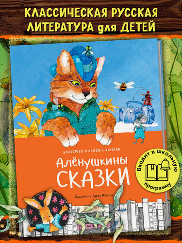 Изображение товара Алёнушкины сказки