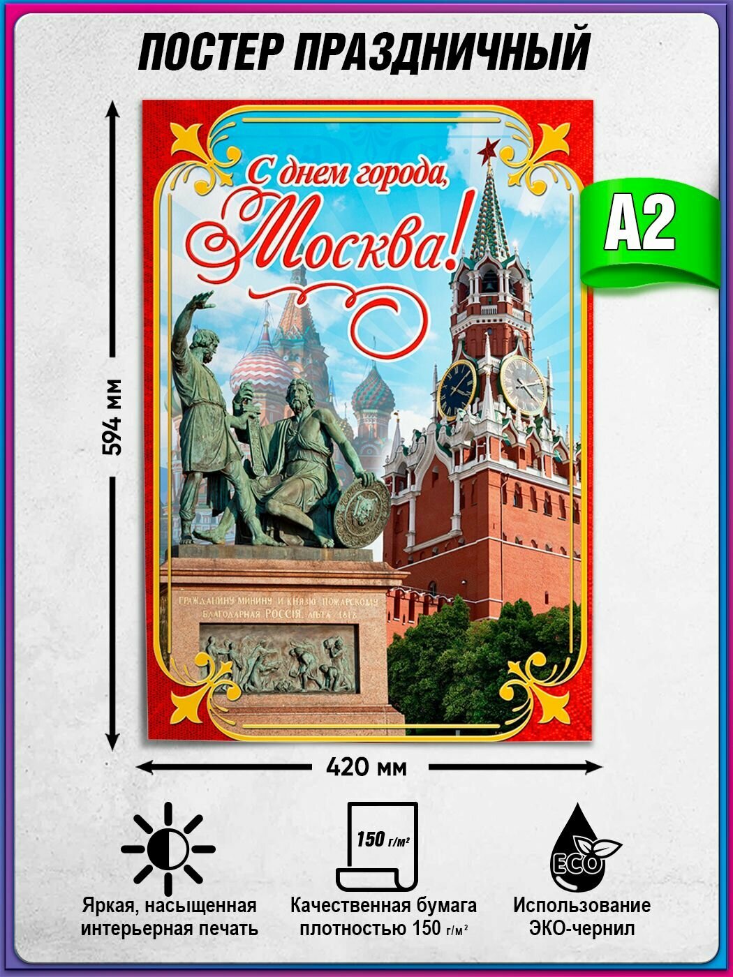 Плакат на День города Москвы / А-2 (42x60 см.)