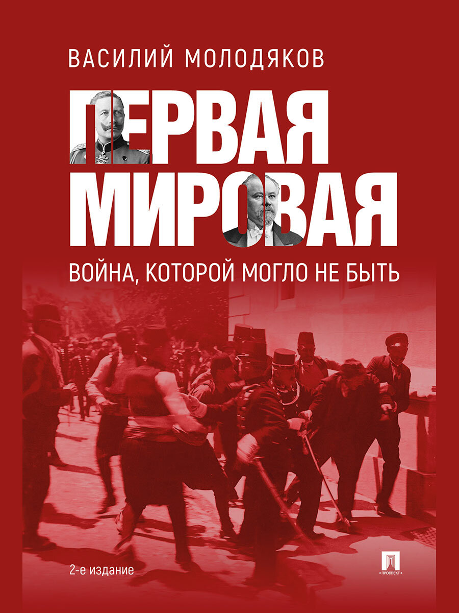 Первая мировая: война, которой могло не быть.-2-е изд, испр. и доп.