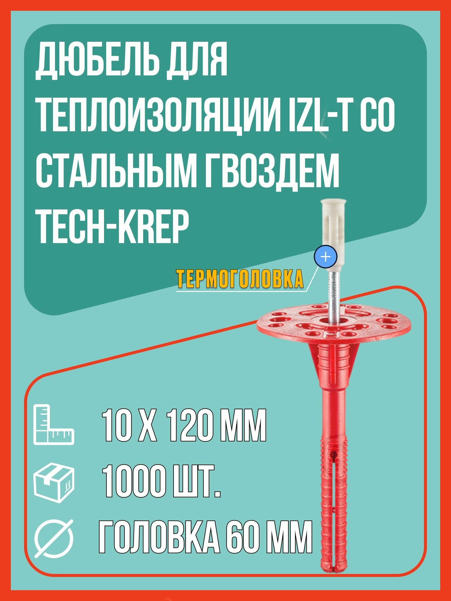 Дюбель для теплоизоляции IZL-T со стальным гвоздем и термоголовкой 10х120 мм (упак. 1000 шт) Tech-Krep / дюбель тарельчатый для утеплителя