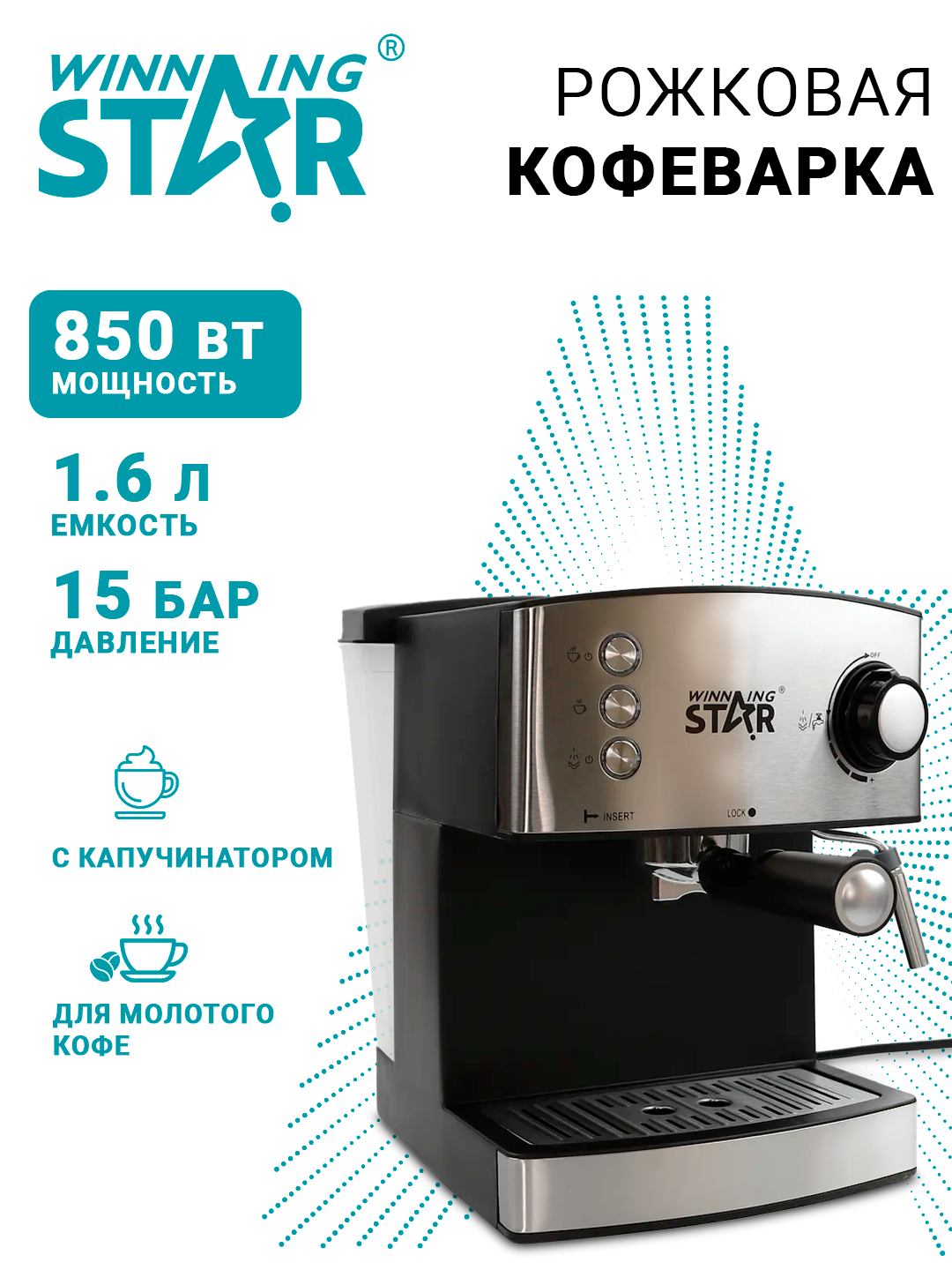 Кофеварка Winning Star ST-9702, рожковая с капучинатором, 1.6 л, 850 Вт