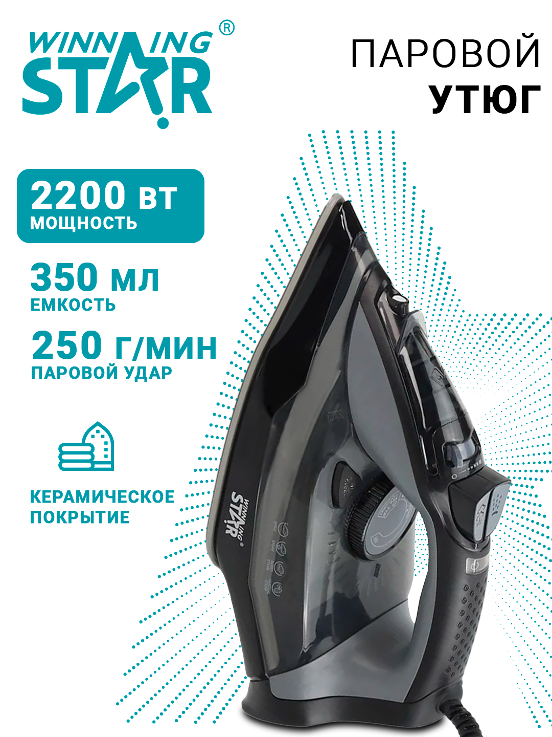 Паровой утюг с антипригарным покрытием Winning Star Professional ST-6101, мощность 2200Вт, 350мл
