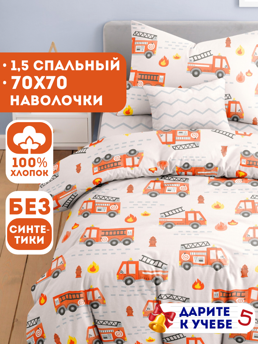Детское постельное белье Ночь Нежна Пожарники бязь 1.5-спальное наволочка 70х70 100% хлопок