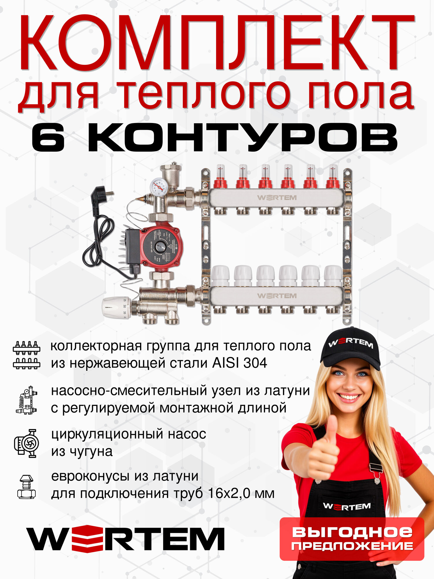 Комплект водяного теплого пола до 80м² (коллектор на 6 выходов) WERTEM