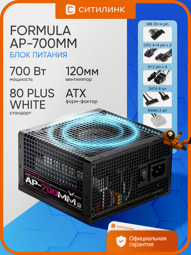 Изображение товара Блок питания для ПК Formula AP-700ММ, 700Вт, 120мм, черный, retail