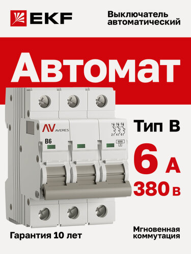 Изображение товара Автоматический выключатель EKF AVERES AV-6 3P 6A (B) 6kA на DIN-рейку