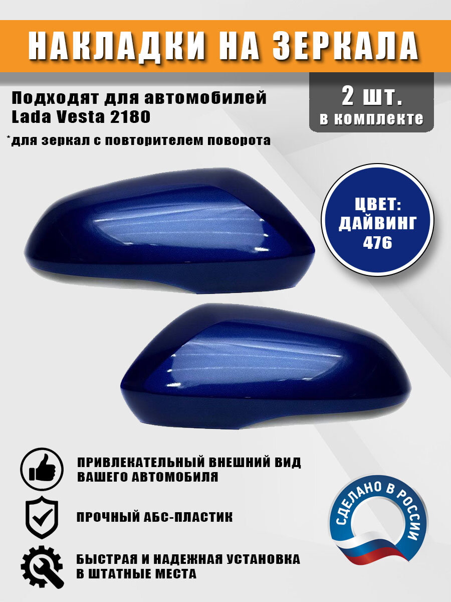 Накладки на зеркала с повторителем поворота для Lada Vesta Дайвинг 476