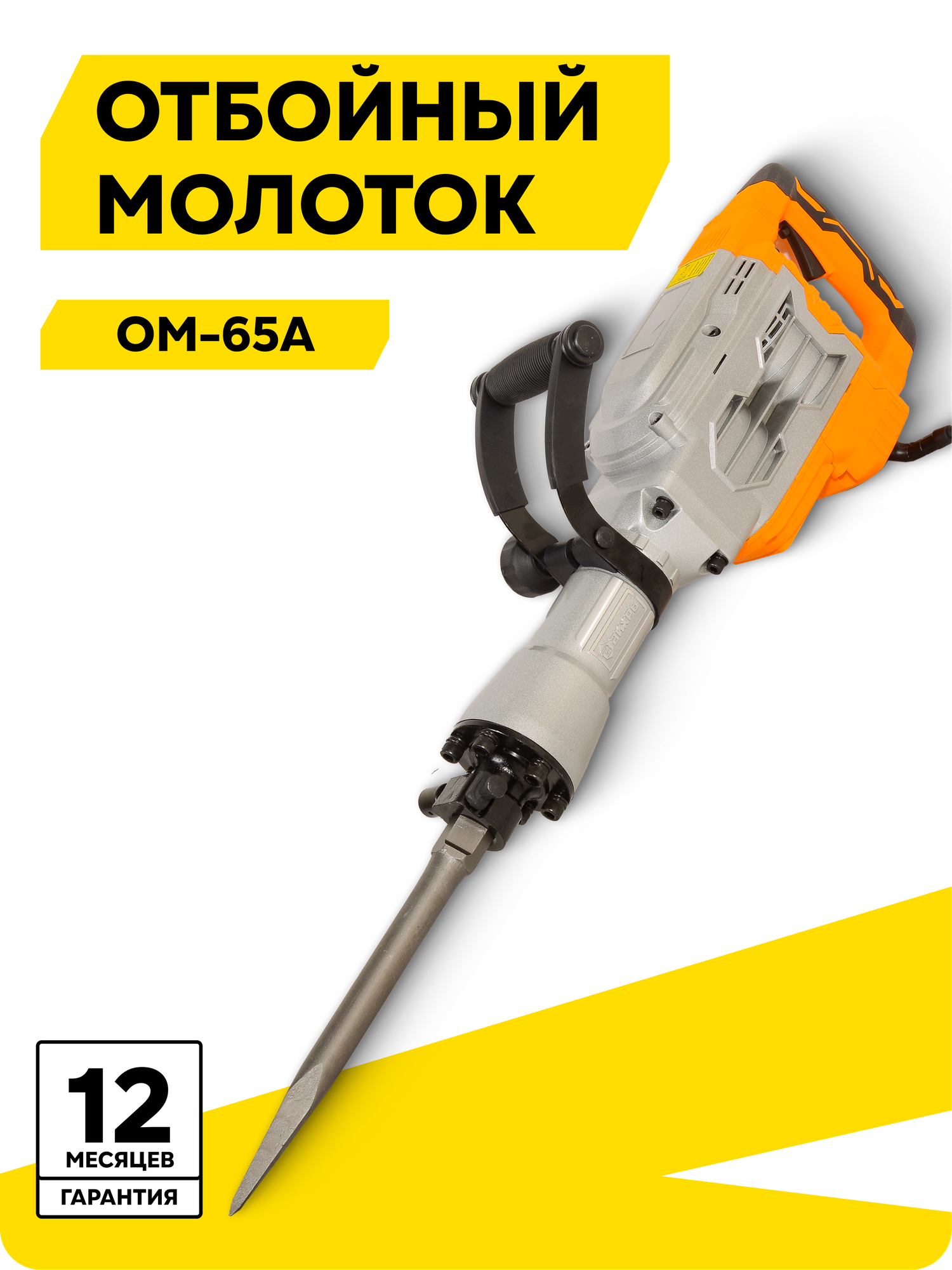 Отбойный молоток ОМ-65А Вихрь 1750 Вт 65 Дж 92 дБ с кейсом