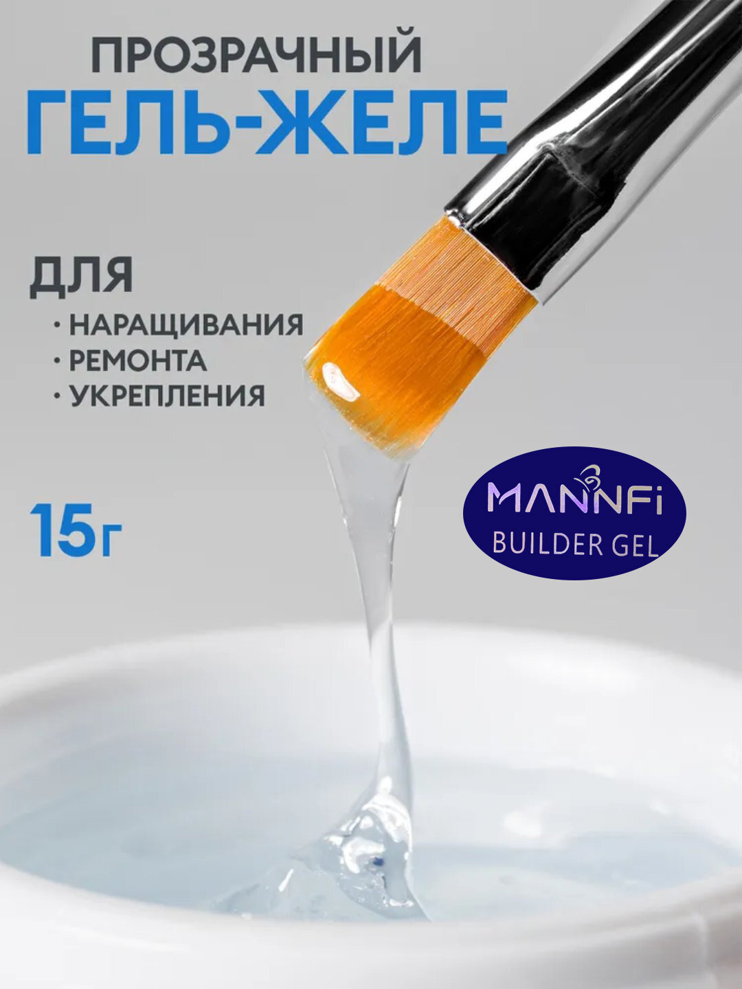 Гель для наращивания ногтей, 15 мл
