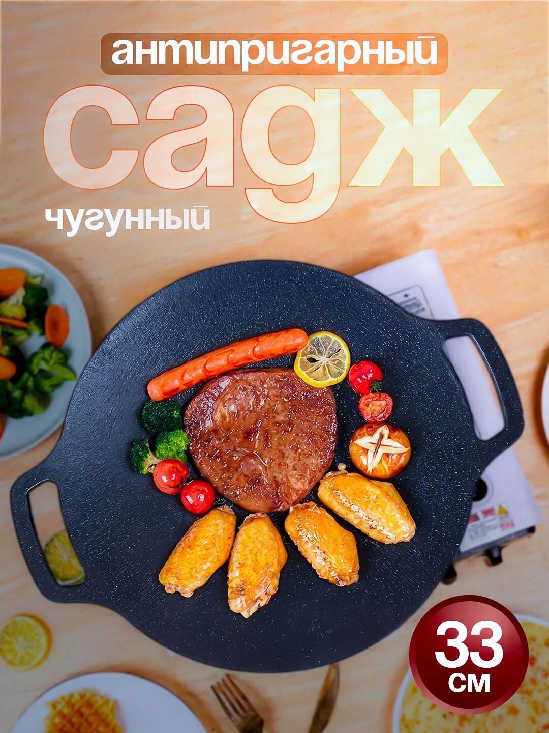Антипригарная сковорода Садж 33 см / Антипригарная сковорода Садж 33 см / Сковорода для BBQ, Вок, wok / Сковорода