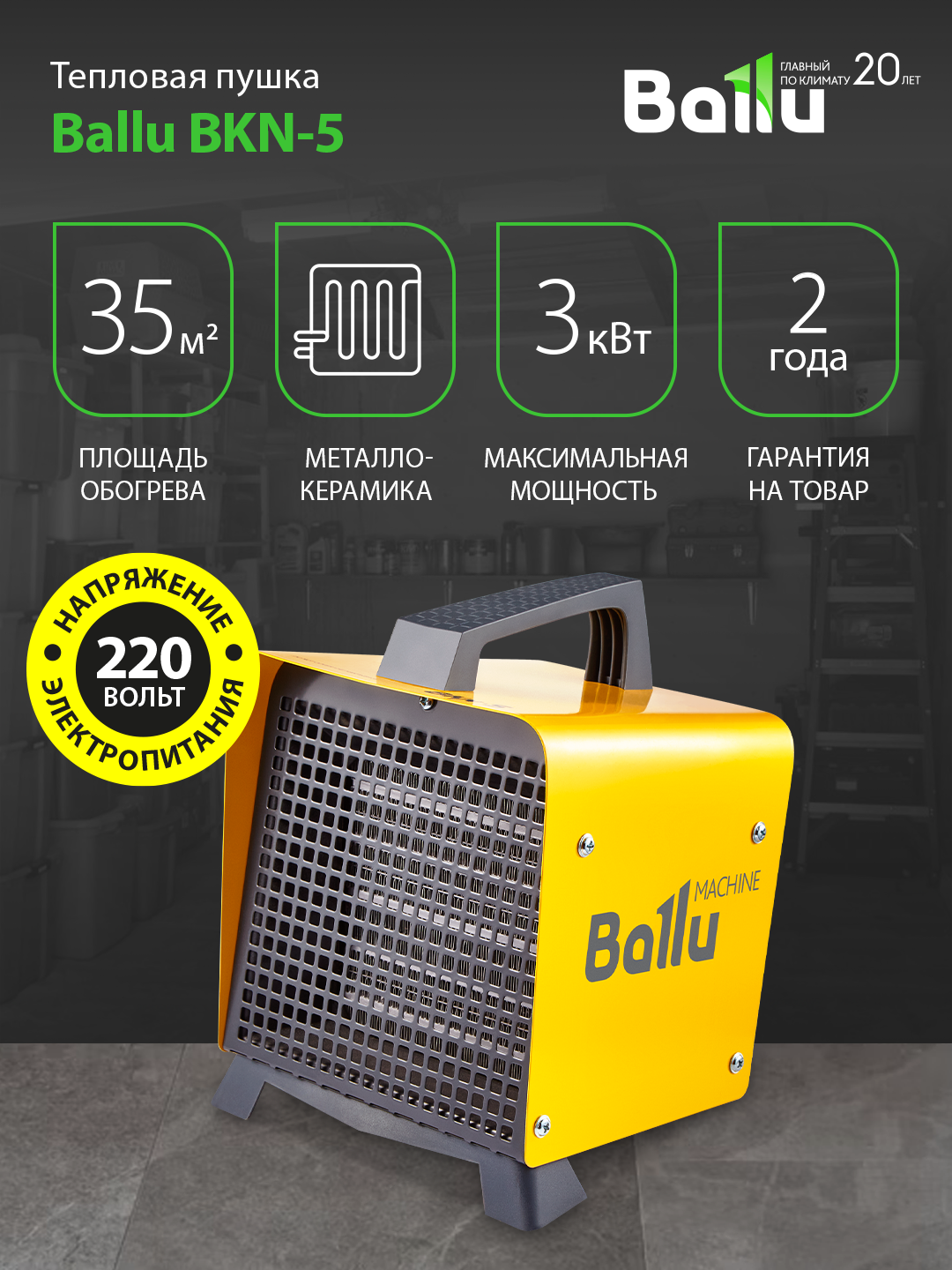 Пушка тепловая Ballu BKN-5